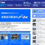 当日緊急輸送F１便　株式会社エフワンビン