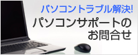 パソコンサポートお問合せ