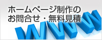 ホームページ制作のお問い合わせ・無料見積