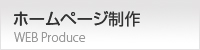 ホームページ制作